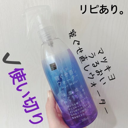 matsukiyo アレンジプラス寝ぐせ直しウォーター/matsukiyo/プレスタイリング・寝ぐせ直しを使ったクチコミ(1枚目)