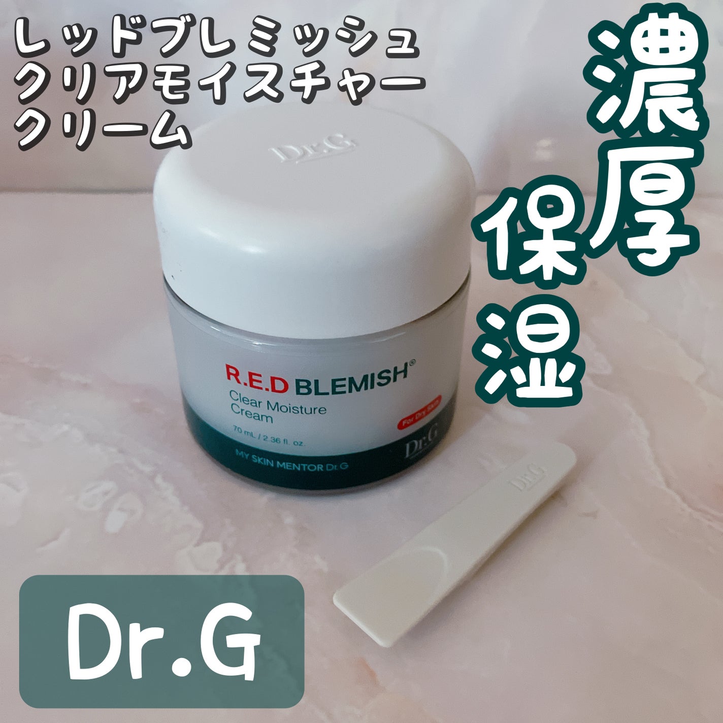 レッドブレミッシュ クリアモイスチャークリーム/Dr.G/フェイスクリームを使ったクチコミ(1枚目)