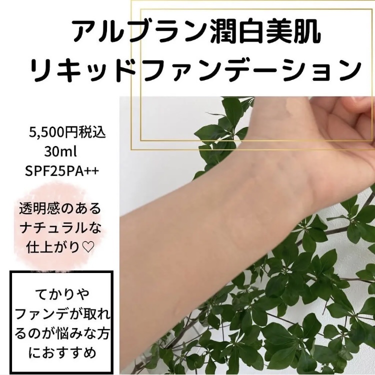 潤白美肌リキッドファンデーション/ALBLANC/リキッドファンデーションを使ったクチコミ（3枚目）