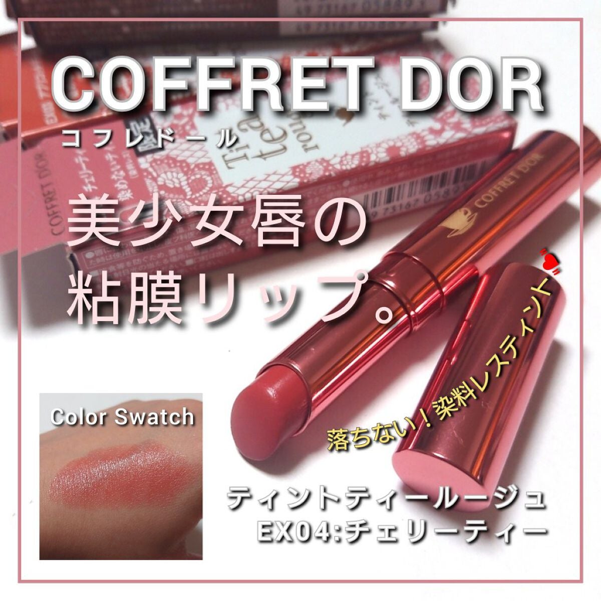 ティントティールージュ/コフレドール/口紅を使ったクチコミ(1枚目)