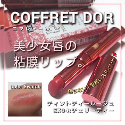 ティントティールージュ/コフレドール/口紅を使ったクチコミ(1枚目)