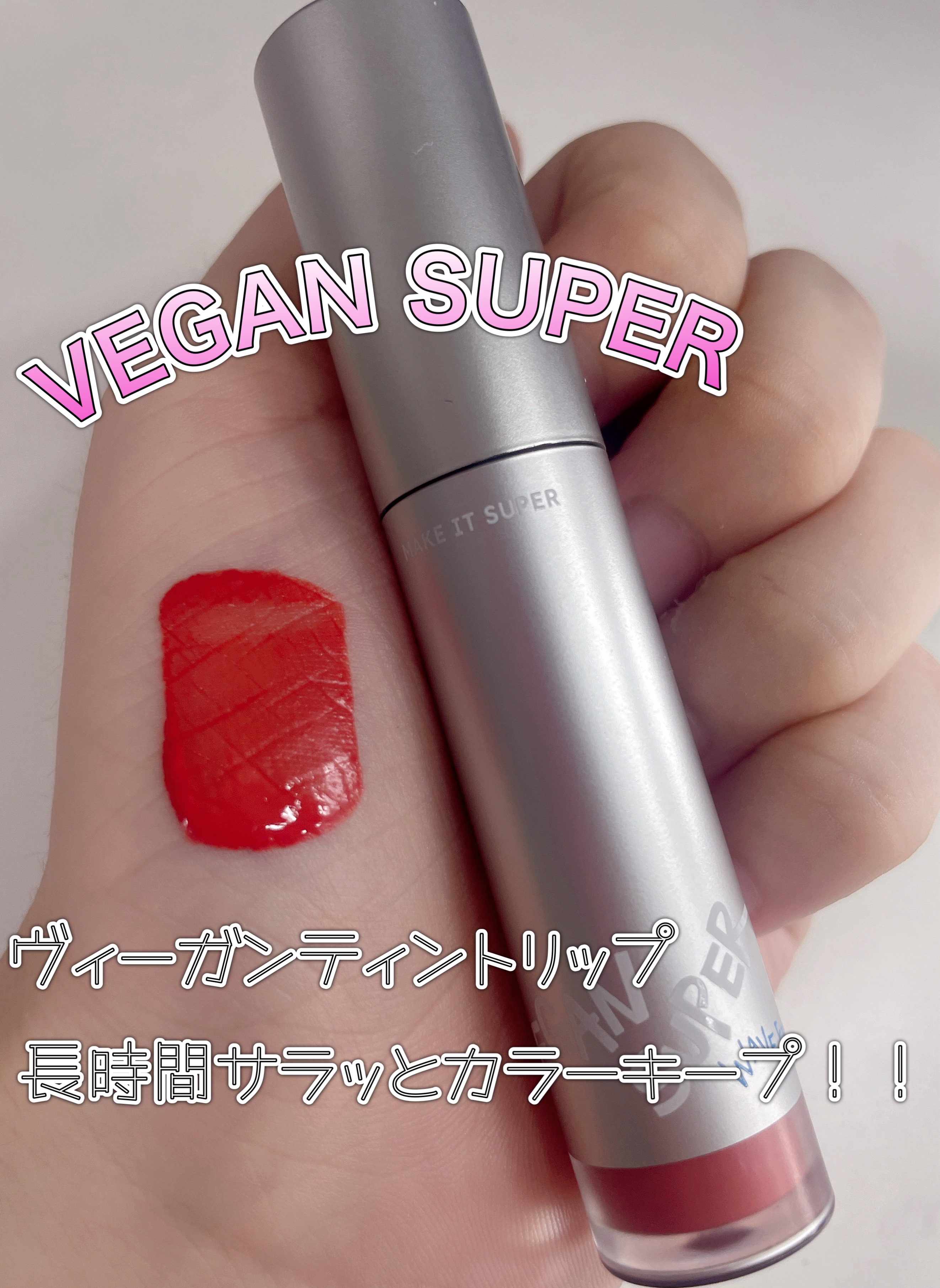 ヴィーガンスーパー ウェーブ ティント/VEGAN SUPER/リップティントを使ったクチコミ（1枚目）