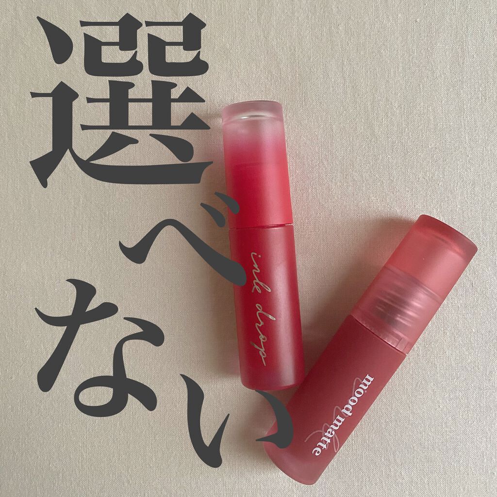 インク ムード マット ティント 02 ワン アンド オンリー/PERIPERA/リップティントを使ったクチコミ（1枚目）