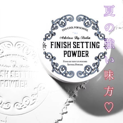 バイロダンフィニッシュセッティングパウダー/too cool for school/ルースパウダーを使ったクチコミ(1枚目)