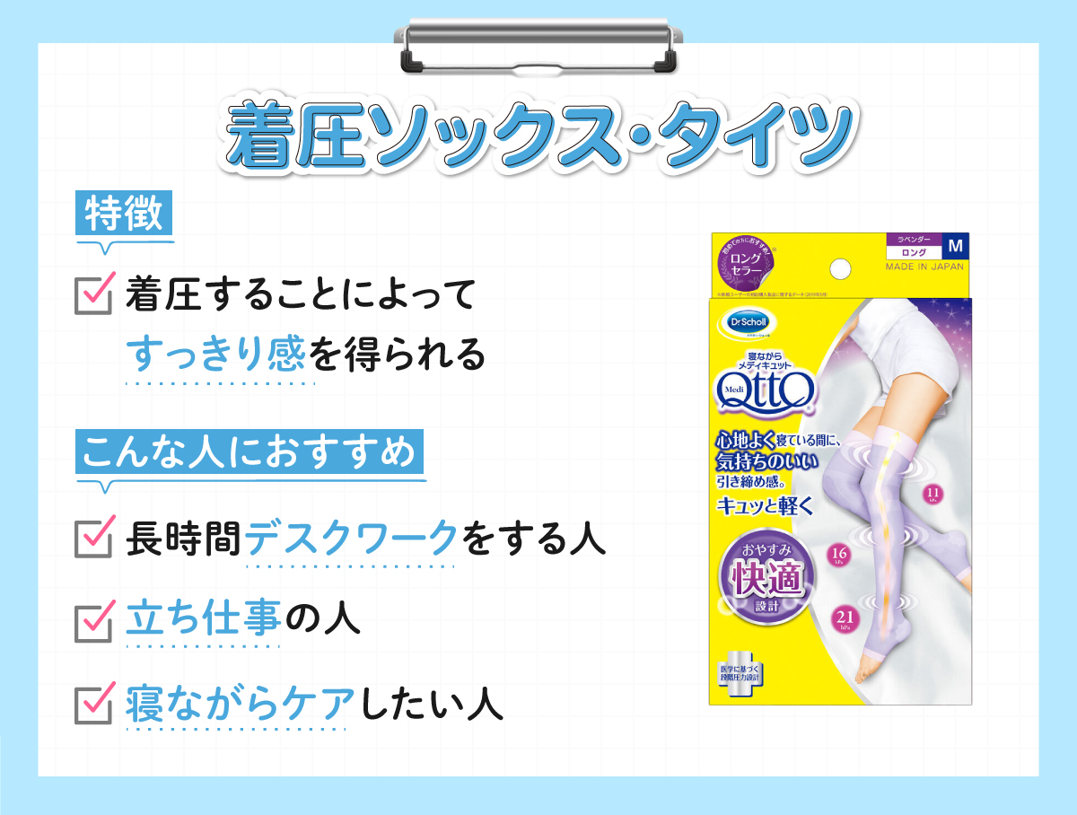 着圧ソックス・タイツの特徴は着圧することによって、すっきり感を得られる。長時間デスクワークをする人・立ち仕事の人・寝ながらケアしたい人におすすめ。