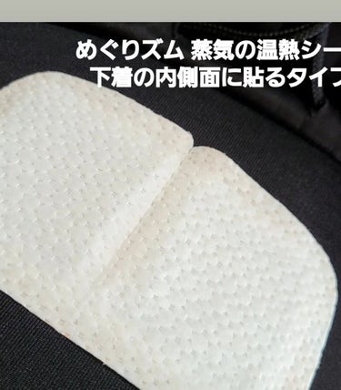 蒸気の温熱シート 下着の内側面に貼るタイプ/めぐりズム/その他を使ったクチコミ（2枚目）