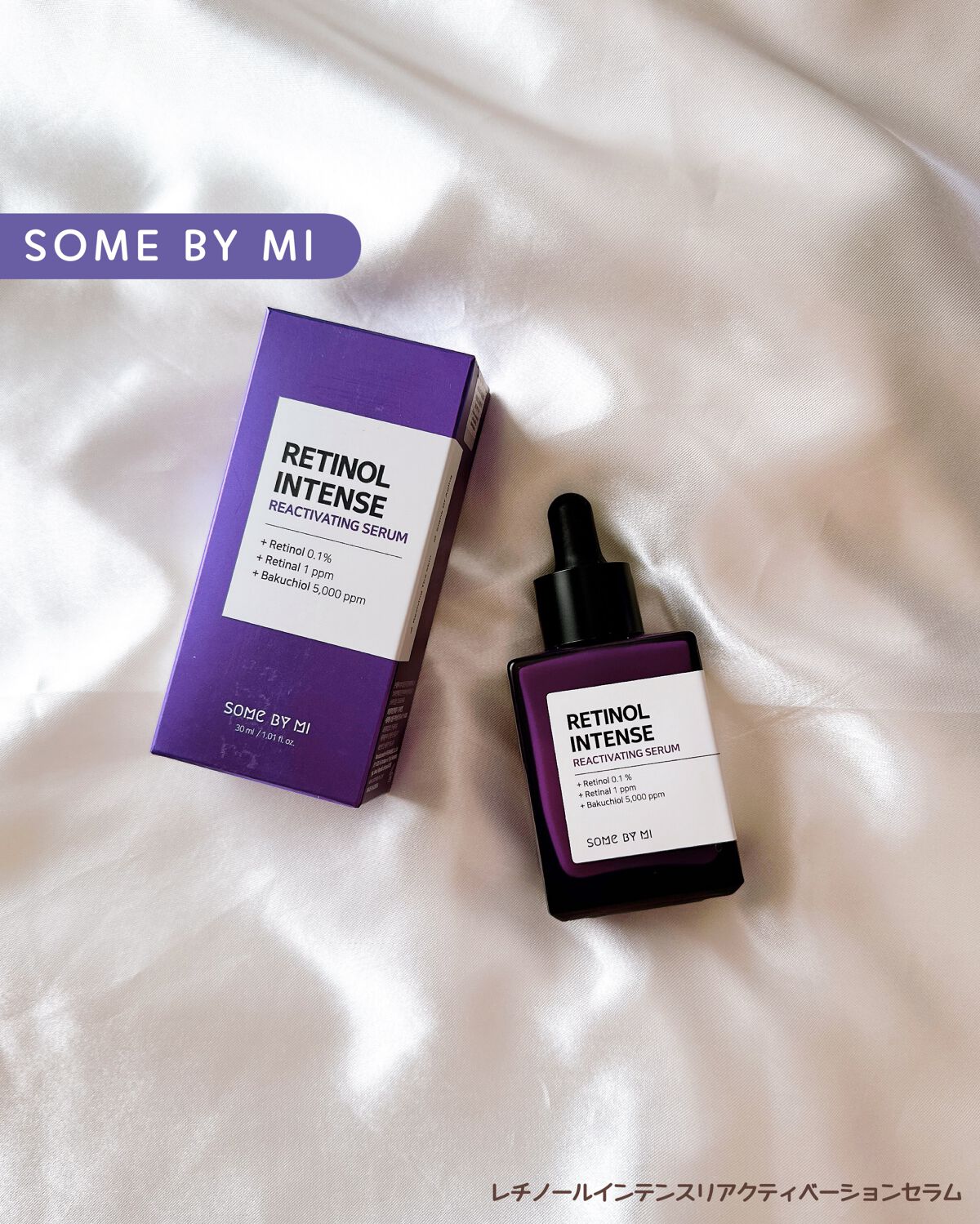 レチノールインテンスリアクティベーションセラム/SOME BY MI/美容液を使ったクチコミ(1枚目)