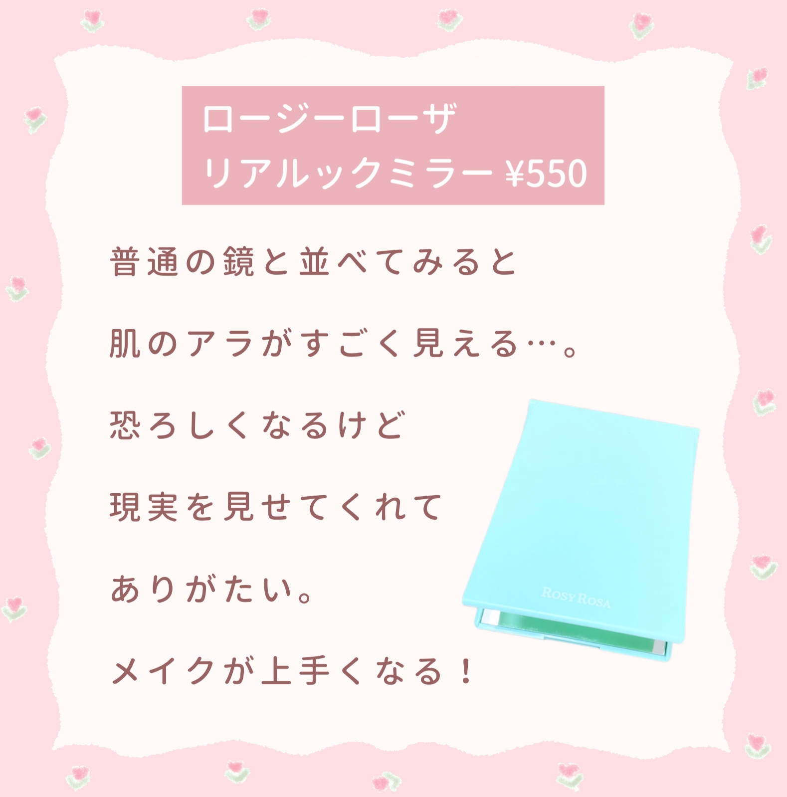 リアルックミラー/ロージーローザ/その他化粧小物を使ったクチコミ（2枚目）