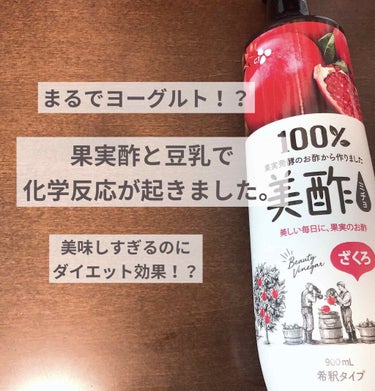 こんにちは。

お酢が身体によく、美酢という果実酢が飲みやすくてオススメと聞いたのでヨドバシ.comでポチりました。

韓国語で美酢と書いてミチョと読むそうです。

私は普段から無調整豆乳を我慢して気合