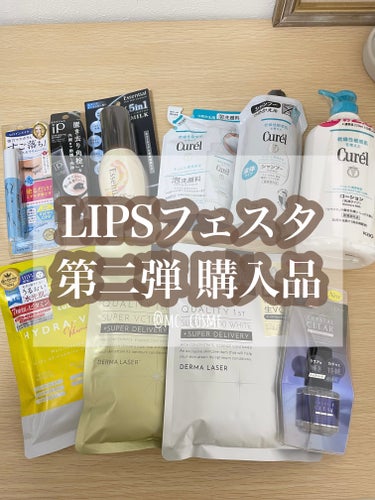  LIPSフェスタ第二弾🌟購入品


第二弾は愛用品メインに追加購入🛒


🔸ヒロインメイク　
　スピーディーマスカラリムーバー
🔸ソフィーナ iP 
　ポア クリアリング ジェル ウォッシュ
🔸エッセ