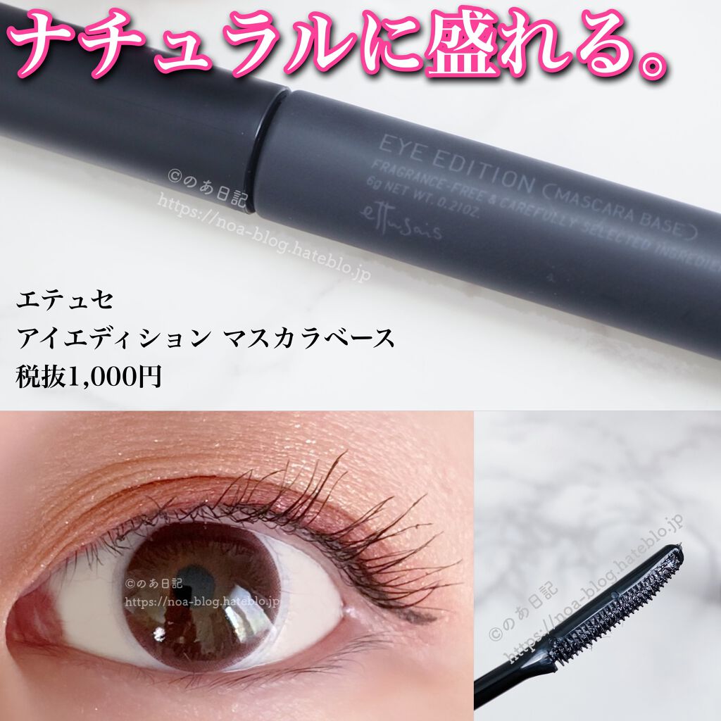 エテュセ アイエディション (マスカラベース)/ettusais/マスカラ下地を使ったクチコミ(1枚目)