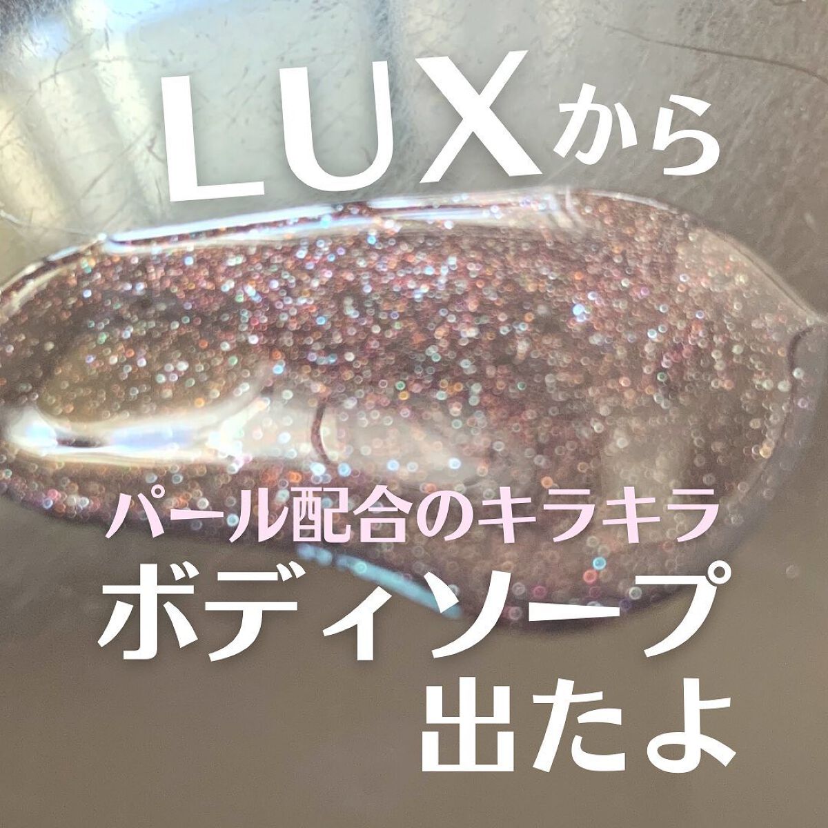 セレスティアルエスケープ ボディソープ		/LUX/ボディソープを使ったクチコミ(1枚目)