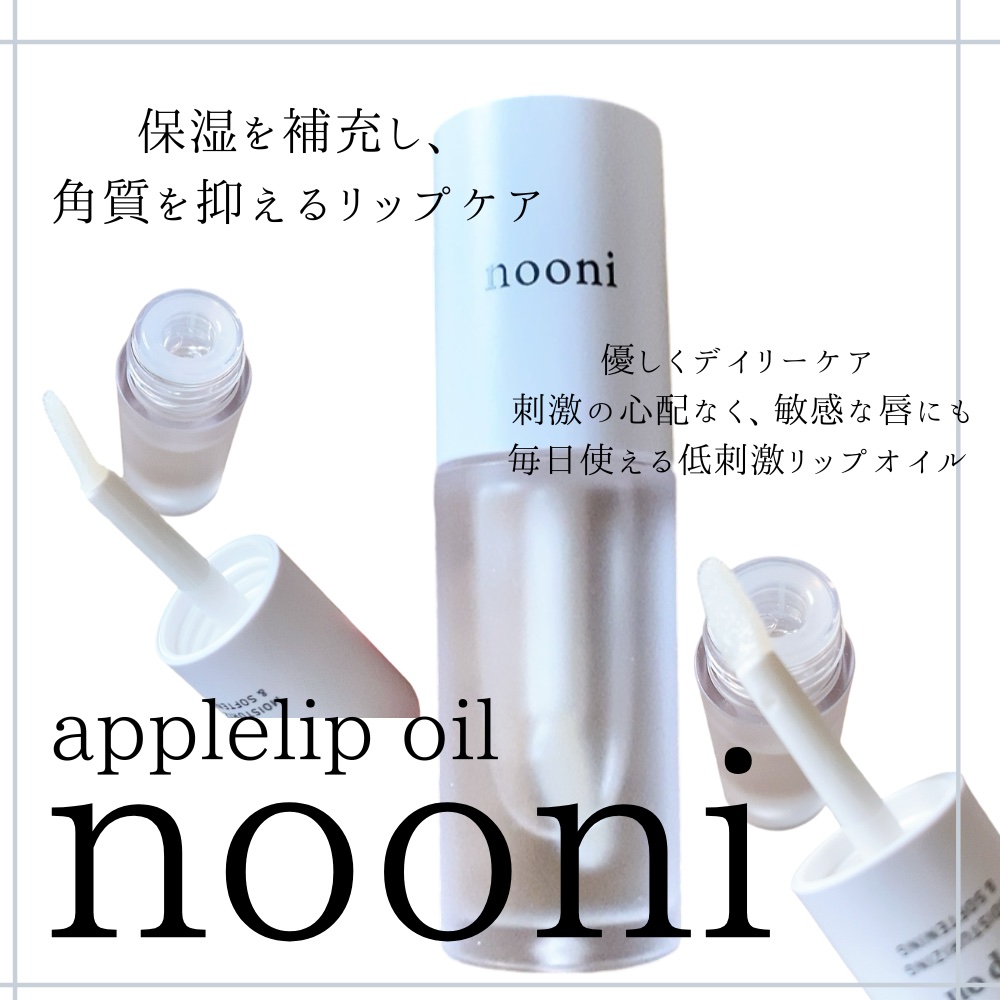 アップルリップオイル/NOONI/リップグロスを使ったクチコミ（1枚目）
