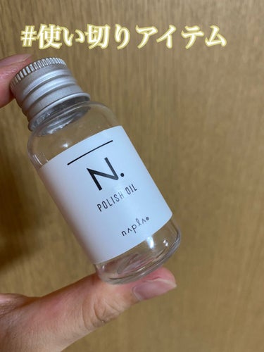 N. ポリッシュオイル 30ml/N./ヘアオイルを使ったクチコミ（1枚目）