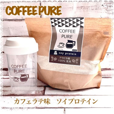 COFFEE PURE（ソイプロテイン）/ピュアパートナー/ドリンクを使ったクチコミ（1枚目）