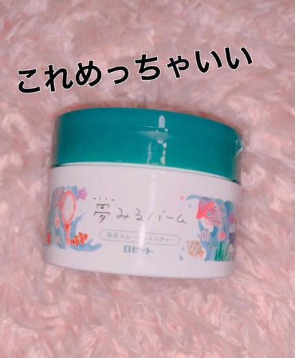 夢みるバーム 海泥スムースモイスチャー/ロゼット/クレンジングバームを使ったクチコミ(1枚目)