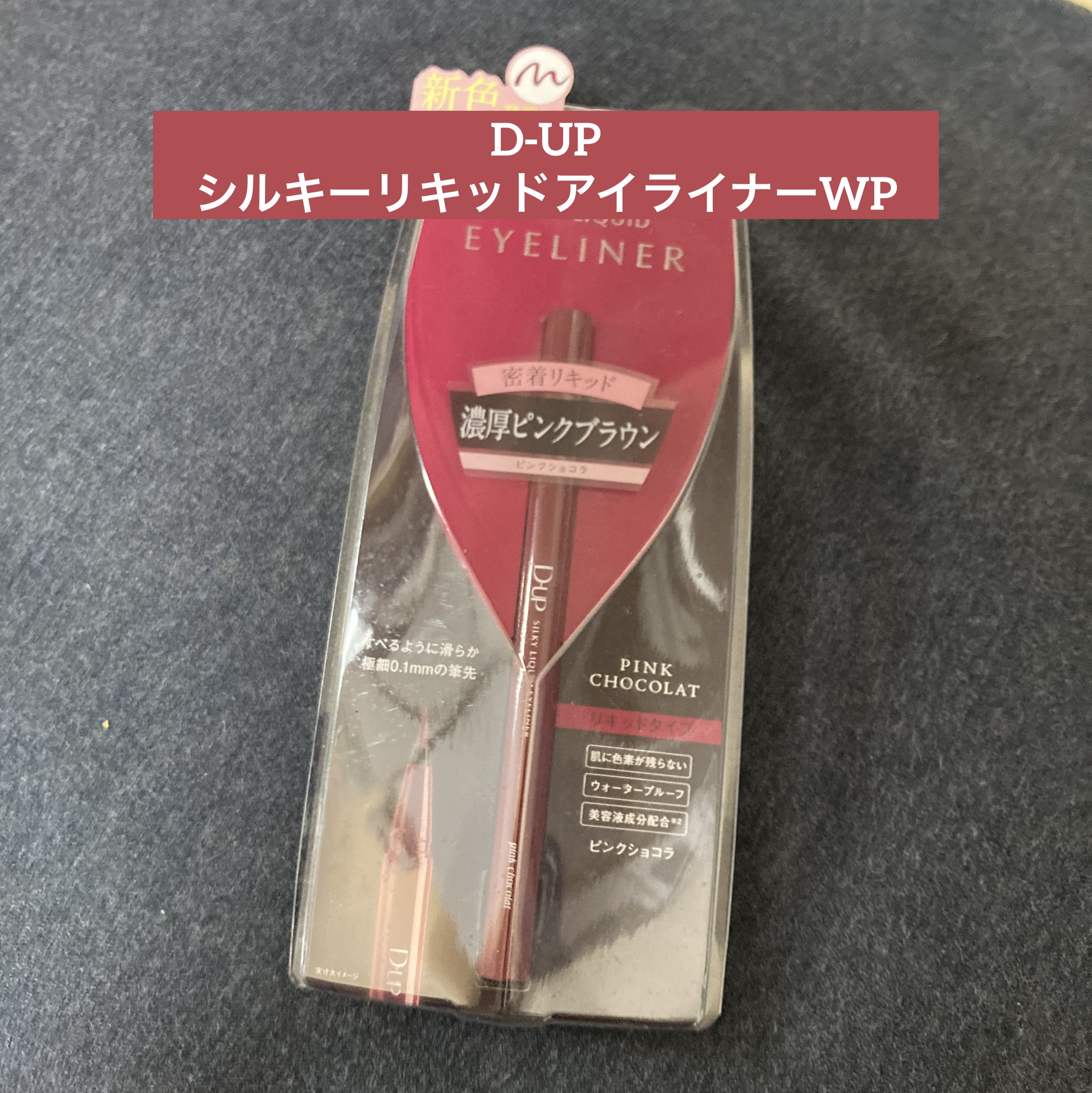 シルキーリキッドアイライナーWP ピンクショコラ/D-UP/リキッドアイライナーを使ったクチコミ（1枚目）