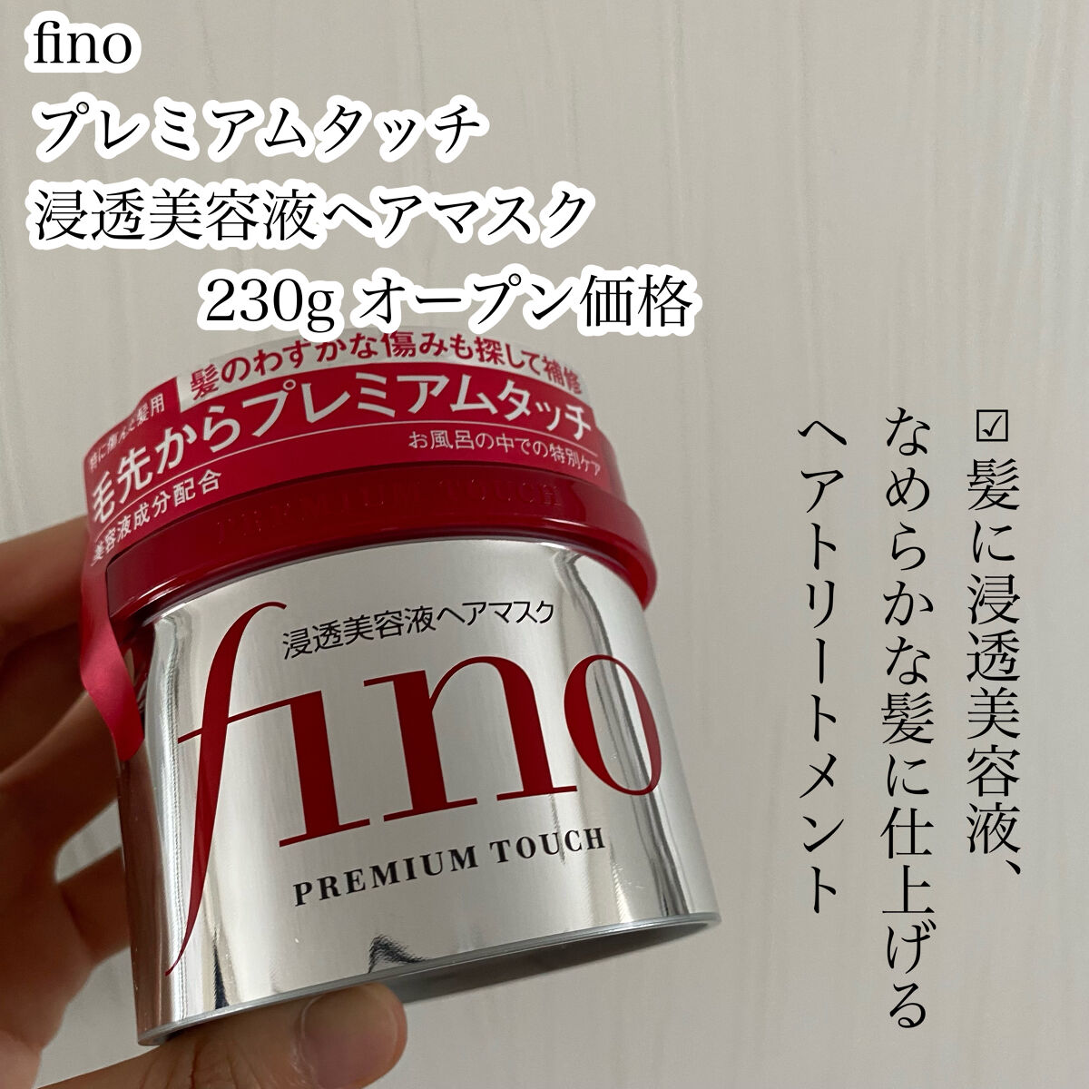 フィーノ　プレミアムタッチ　濃厚美容液ヘアマスク/フィーノ/ヘアマスク・ヘアパックを使ったクチコミ（2枚目）