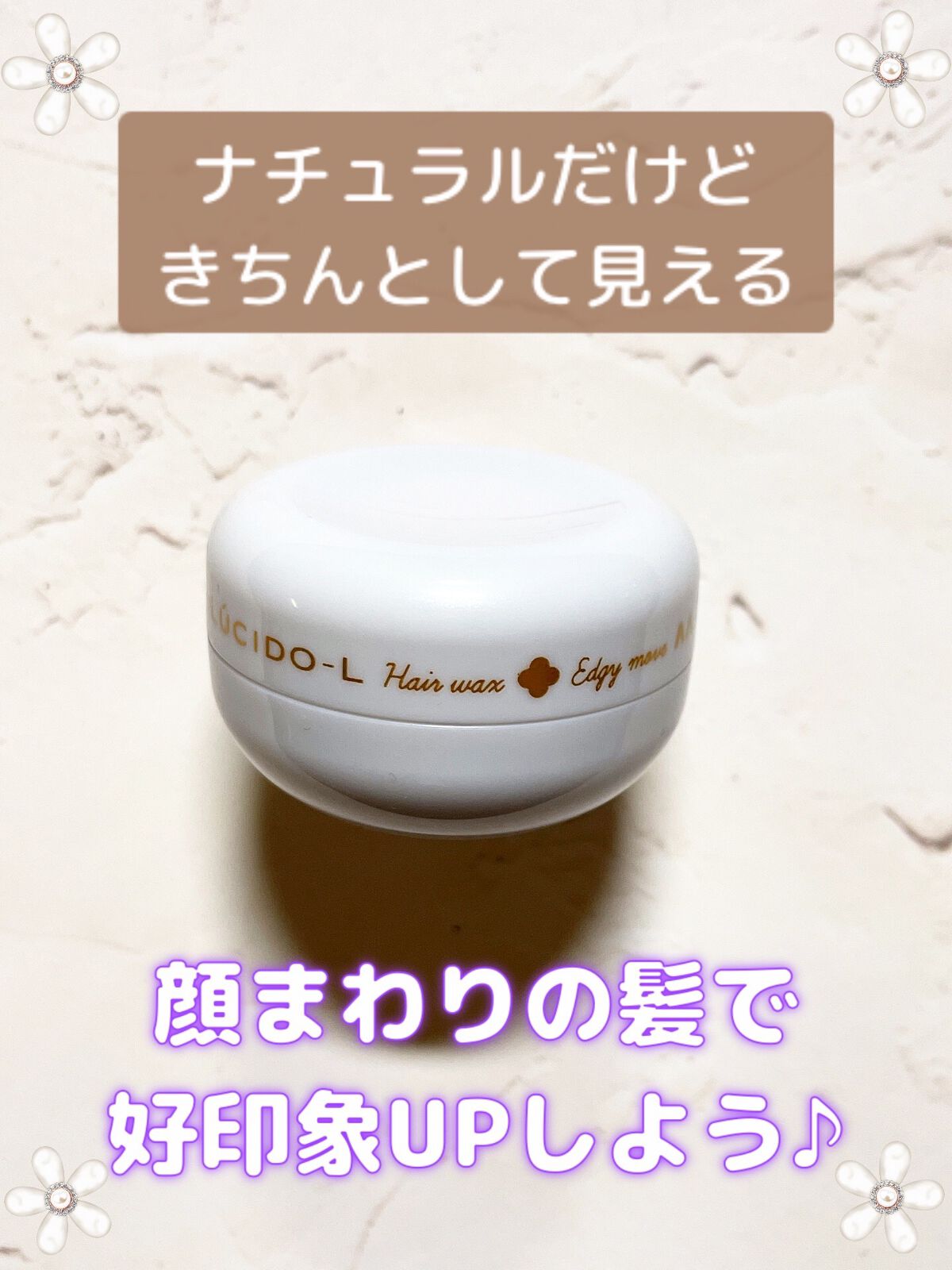 ＃アクティブムーブワックス/ルシードエル/ヘアワックス・クリームを使ったクチコミ（1枚目）