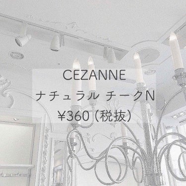 CEZANNE  ナチュラル チークN  ¥360
カラー : 全13色

♡01 ピーチピンク
パール入りでどんなメイクにも合うナチュラルな色
♡05 ベージュオレンジ
パール入りで健康的な顔色に見え