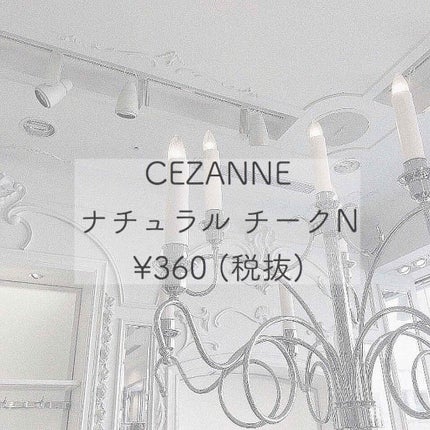 ナチュラル チークN/CEZANNE/パウダーチークを使ったクチコミ(1枚目)