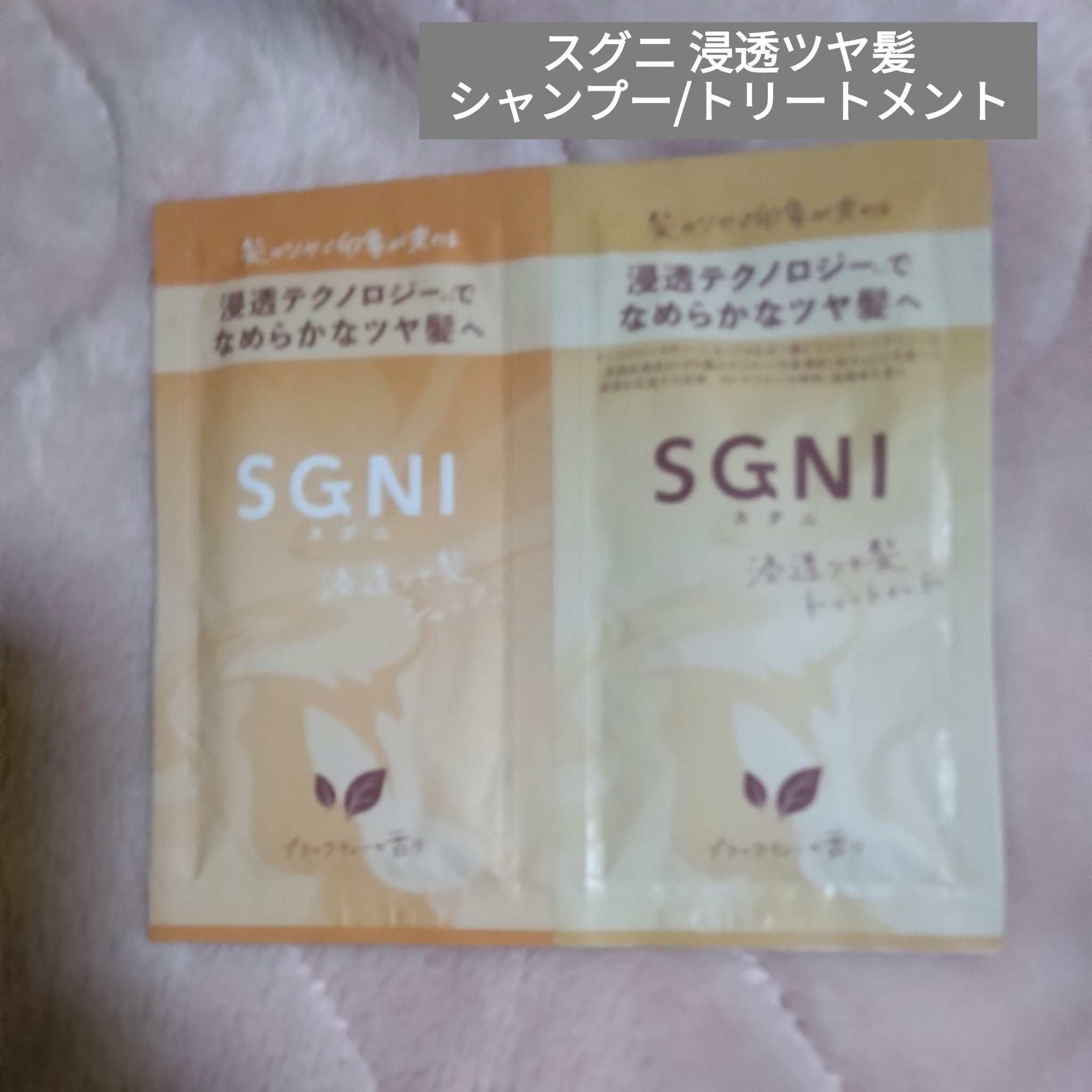 スグニ 浸透ツヤ髪 シャンプー/トリートメント/SGNI/市販シャンプーを使ったクチコミ（1枚目）