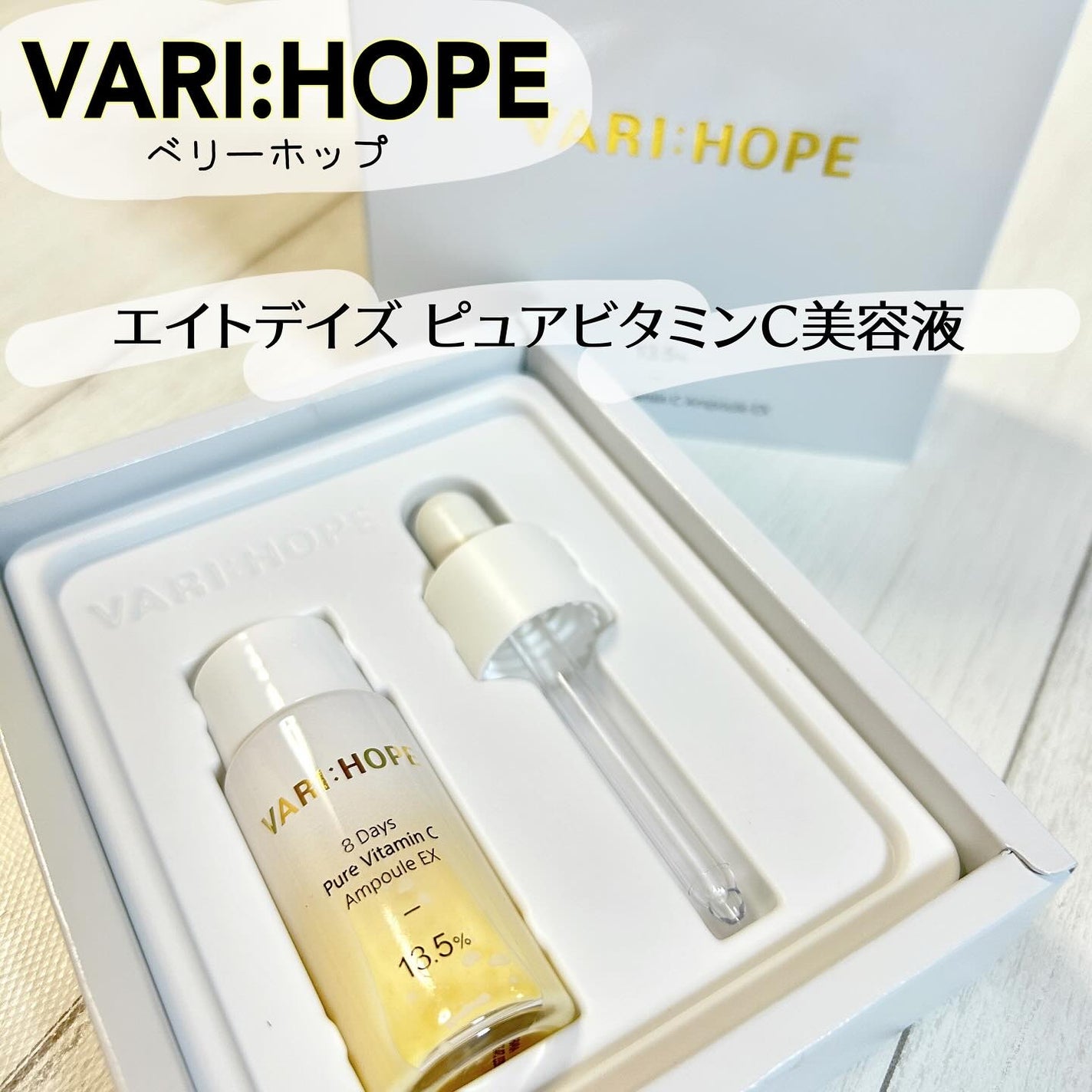 8デイズピュアビタミンCアンプル/VARI:HOPE/美容液を使ったクチコミ(1枚目)