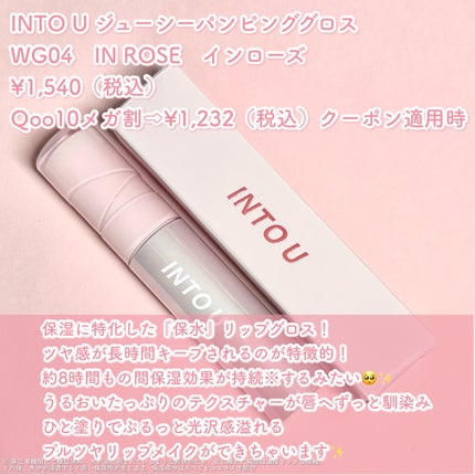ジューシーパンピンググロス/INTO U/リップグロスを使ったクチコミ(2枚目)
