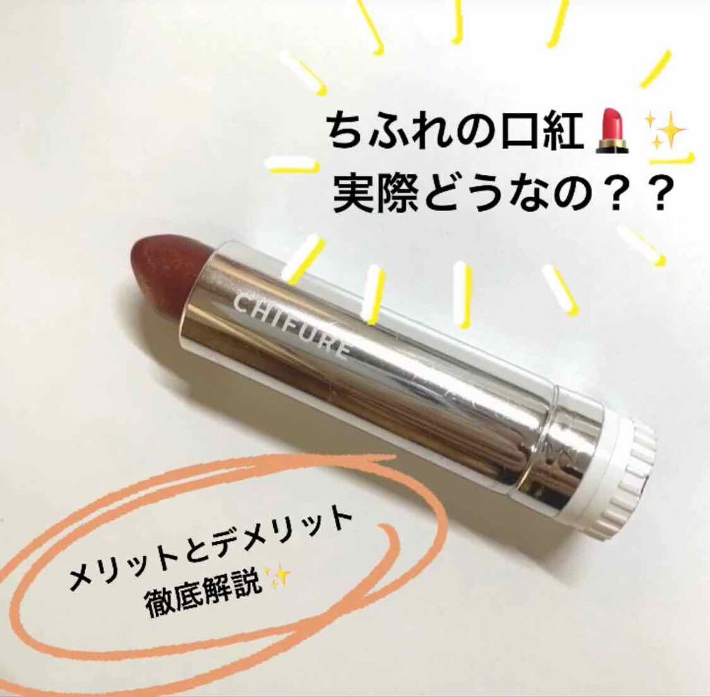 口紅(詰替用)/ちふれ/口紅を使ったクチコミ(1枚目)