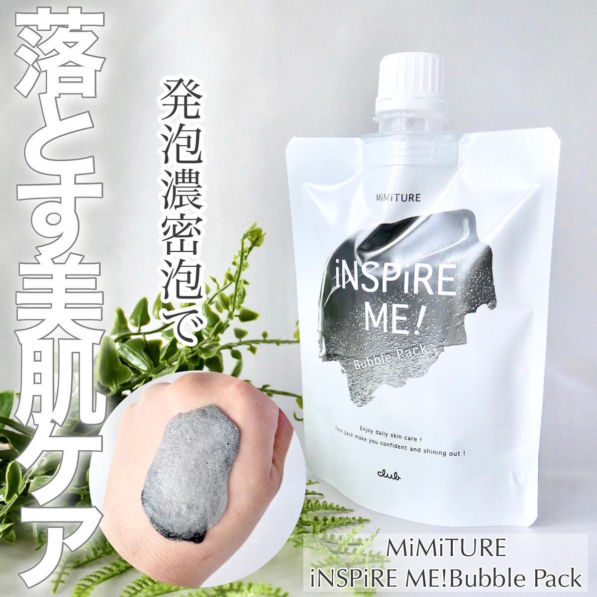 ミミチュールインスパイア ミー！バブル パック/クラブ/洗い流すパック・マスクを使ったクチコミ（1枚目）