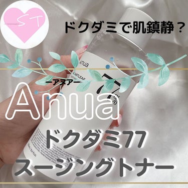 ドクダミ77% スージングトナー/Anua/化粧水を使ったクチコミ（1枚目）