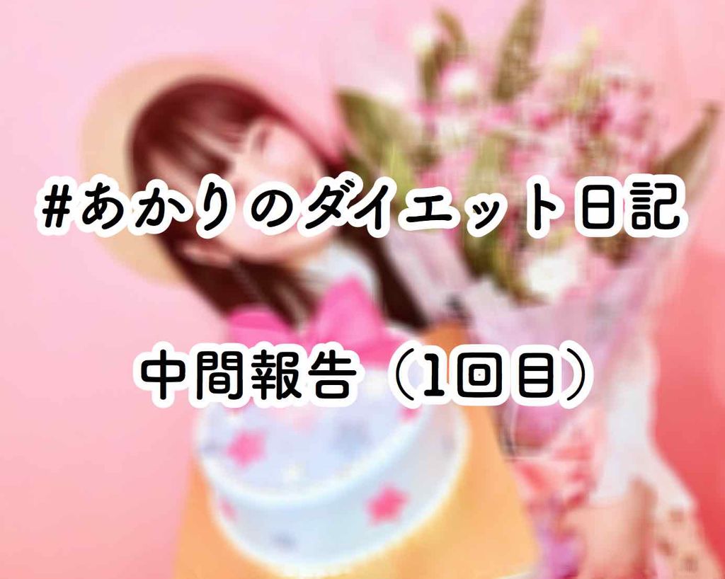 あかり on LIPS 「#あかりのダイエット日記1回目🌟(10/8(月)〜10/21(..」(1枚目)