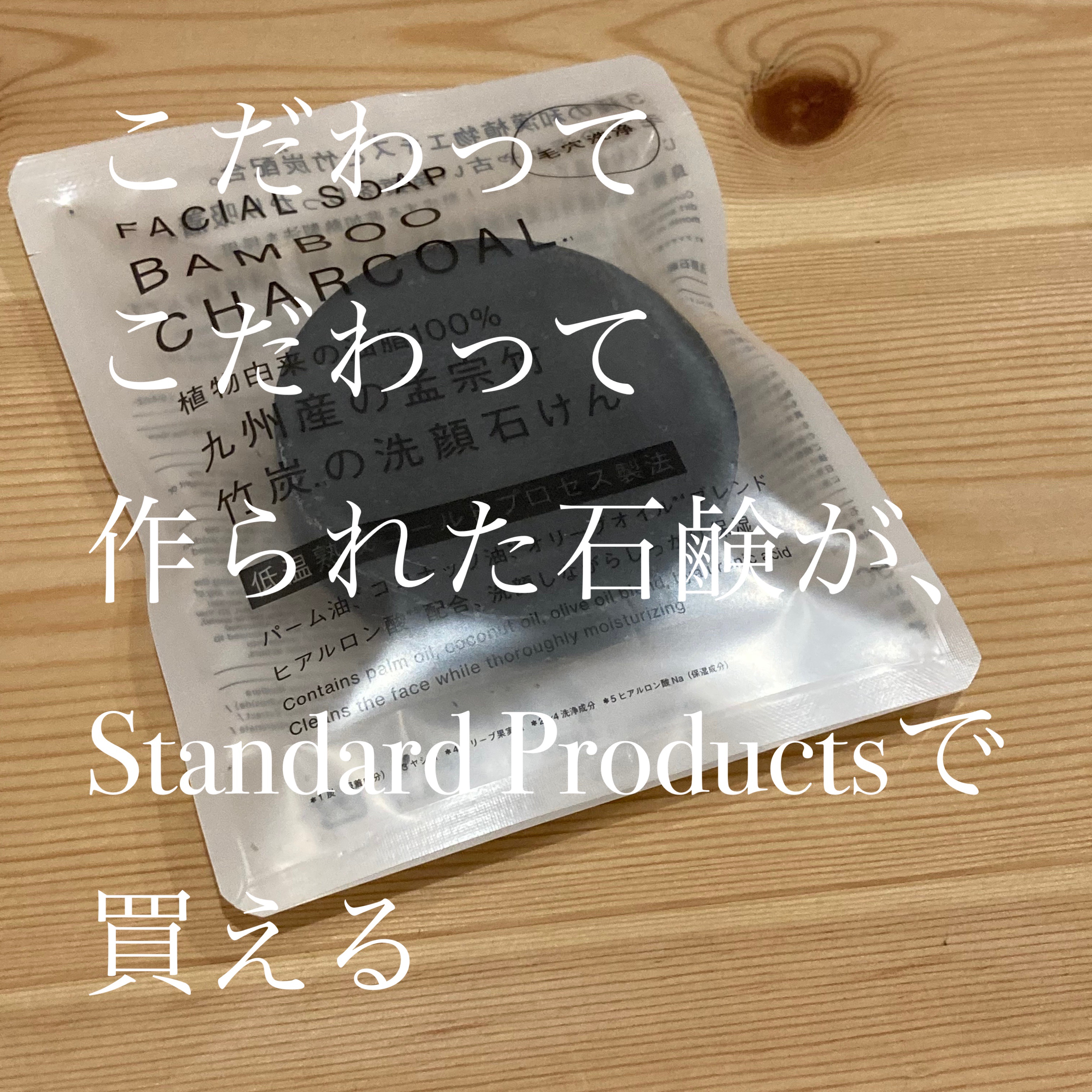 Standard Products フェイシャルソープ(毛穴洗浄)

頬の毛穴が洗われてる感ある！
洗顔後の普段使っているオールインワンジェルが、
内側に入ってる感じがある(しみるに似てる感覚)

あと最近できたニキビも
少〜しずつ落ち着い