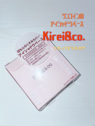 アイシャドウベース/Kirei&co./アイシャドウベースを使ったクチコミ（1枚目）