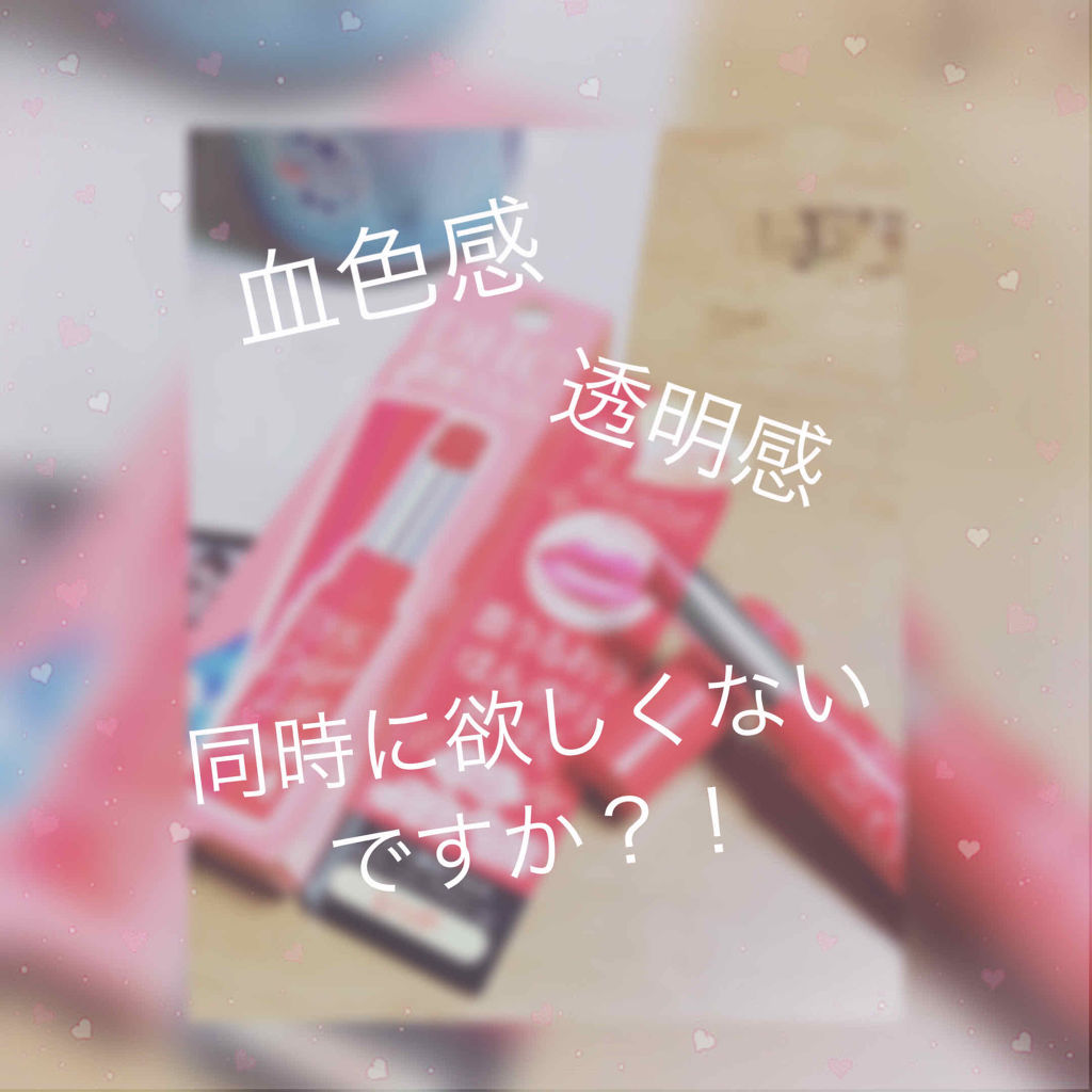 濃密うるみカラーリップクリーム/DHC/リップクリームを使ったクチコミ（1枚目）