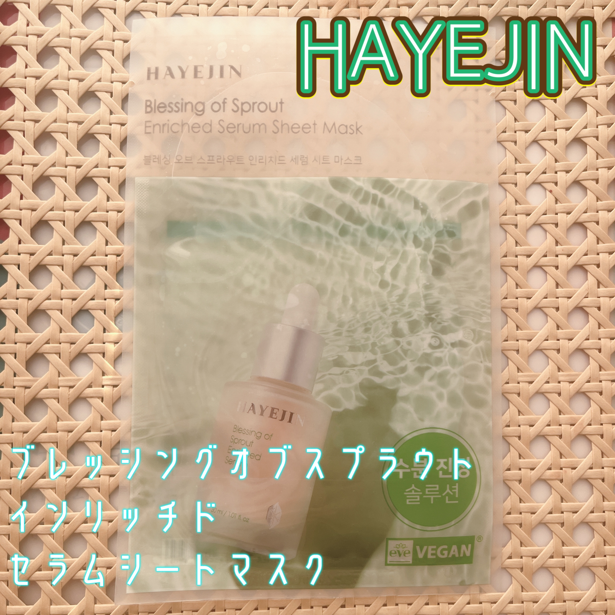 ブレッシングオブスプラウトインリッチドセラムシートマスク/HAYEJIN/シートマスク・パックを使ったクチコミ（1枚目）