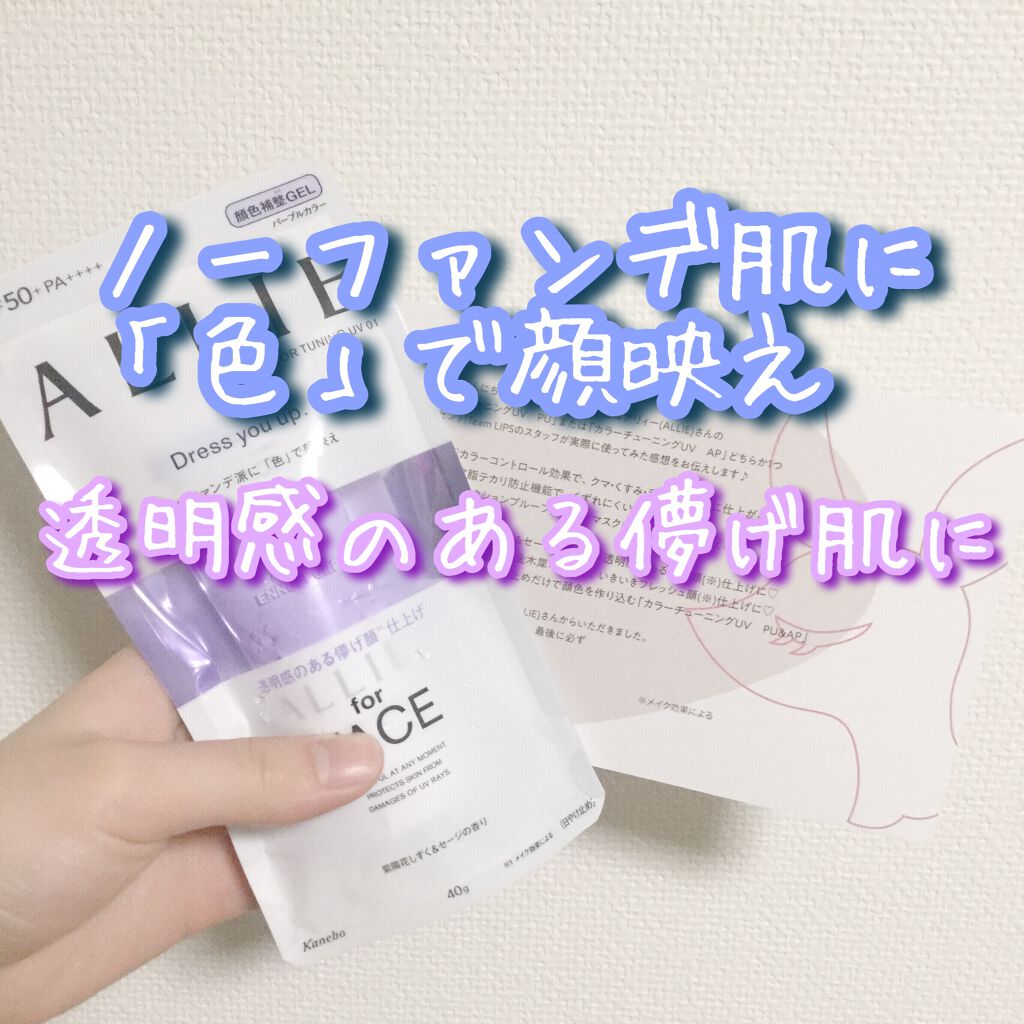アリィー クロノビューティ カラーチューニングUV/アリィー/日焼け止めクリームを使ったクチコミ（1枚目）