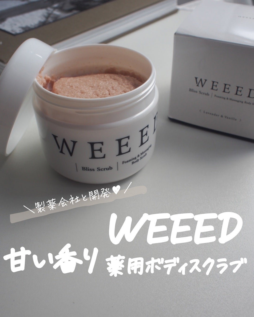 ブリススクラブ/WEEED/ボディスクラブを使ったクチコミ(1枚目)