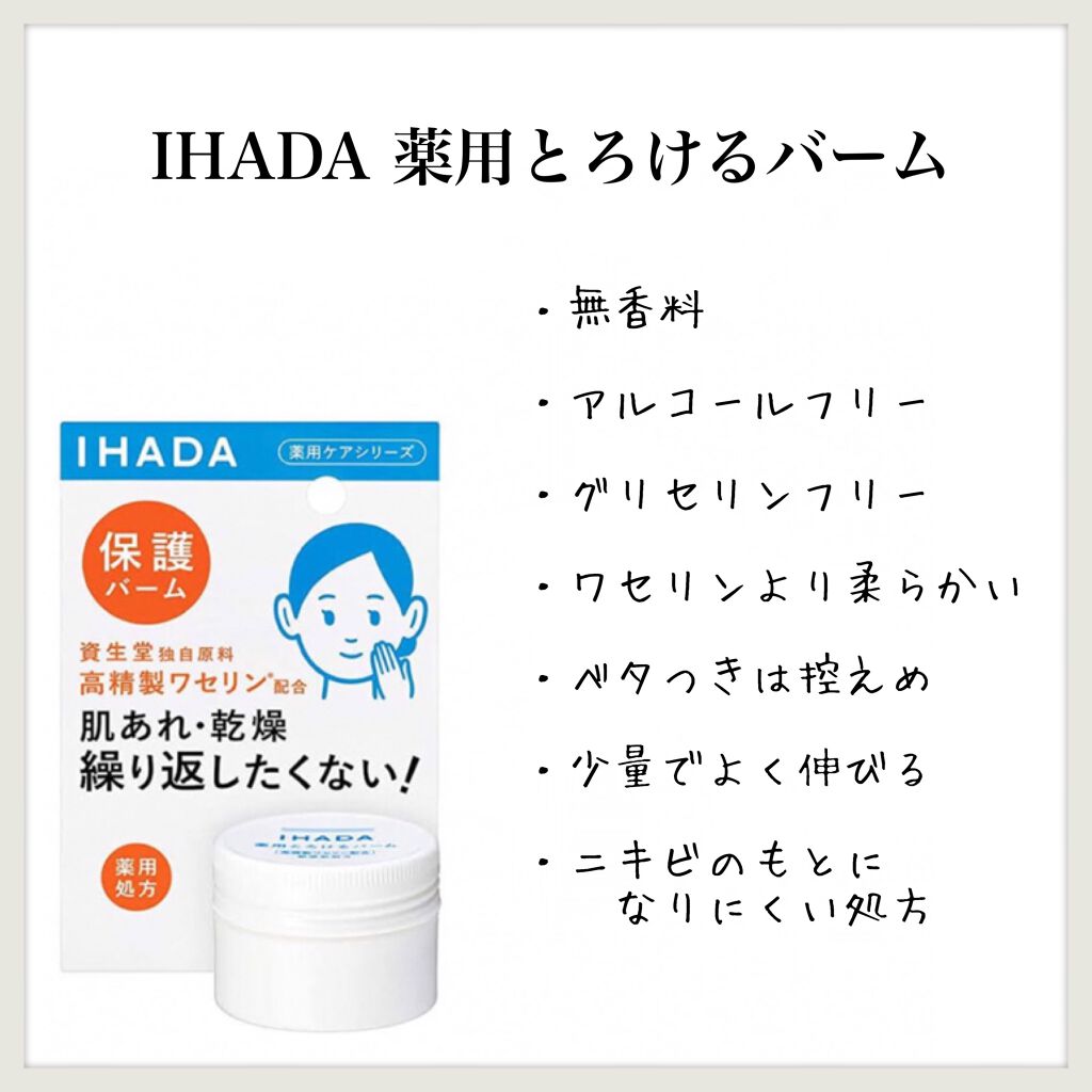 イハダ 薬用バーム【医薬部外品】/IHADA/フェイスバームを使ったクチコミ（1枚目）