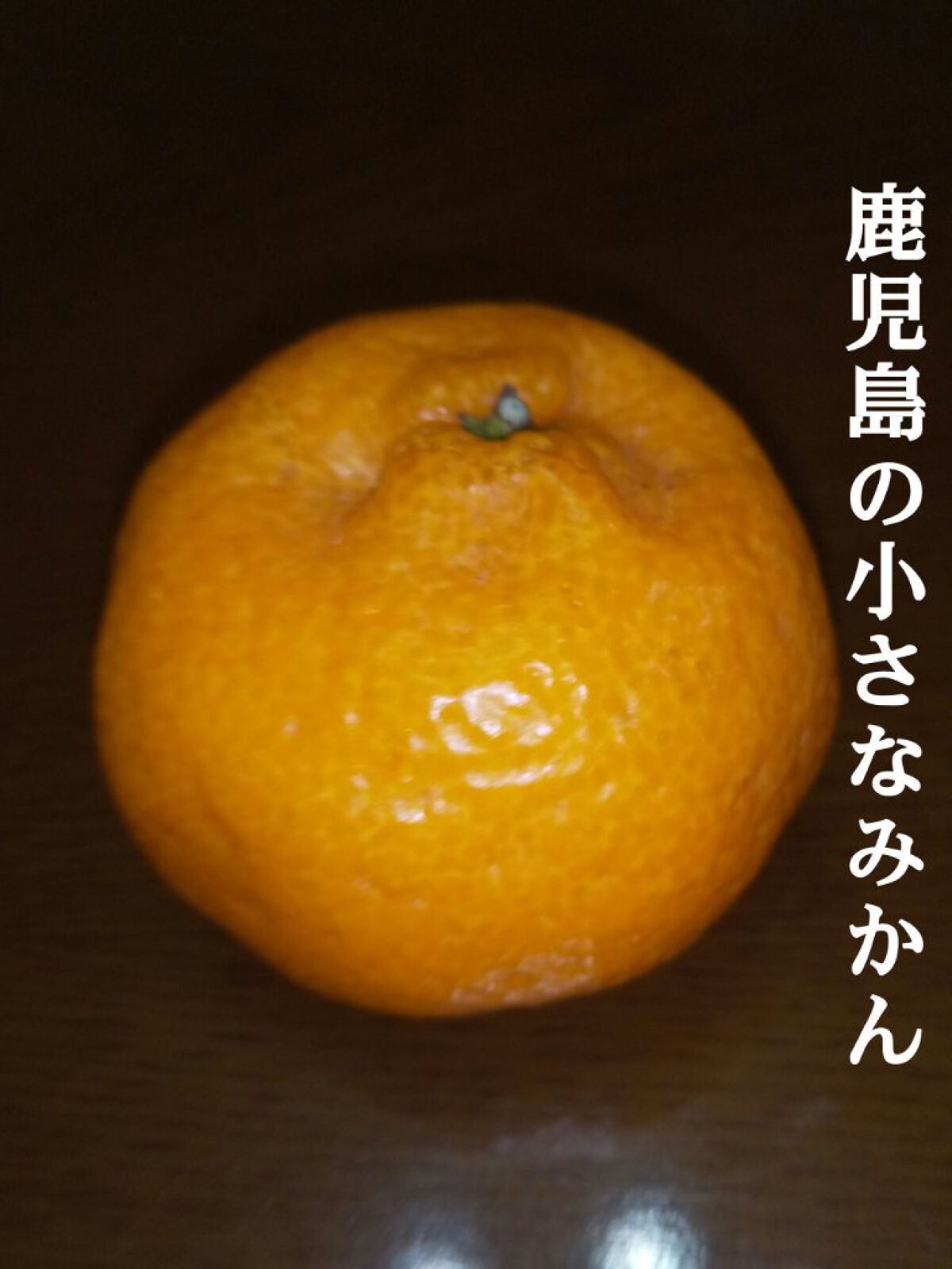 野苺いちご🍓🍟 on LIPS 「(🍊´∀`)🍊こんにちは〜今日は鹿児島のみかんを食べたので伝え..」(1枚目)