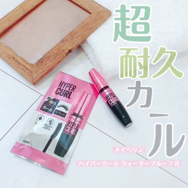 ボリューム エクスプレス ハイパーカール ウォータープルーフ N/MAYBELLINE NEW YORK/マスカラを使ったクチコミ（3枚目）