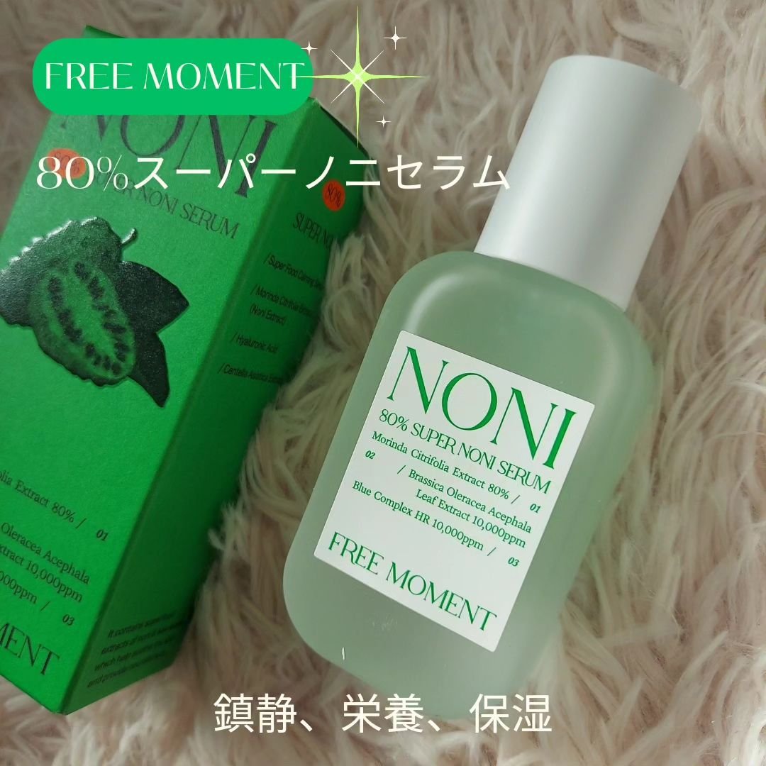 80％スーパーノニセラム/Free Moment /美容液を使ったクチコミ（2枚目）