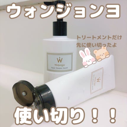 ウォンジョンヨ リペアシャンプー スムース/リペアトリートメント スムース/Wonjungyo/市販シャンプーを使ったクチコミ(1枚目)