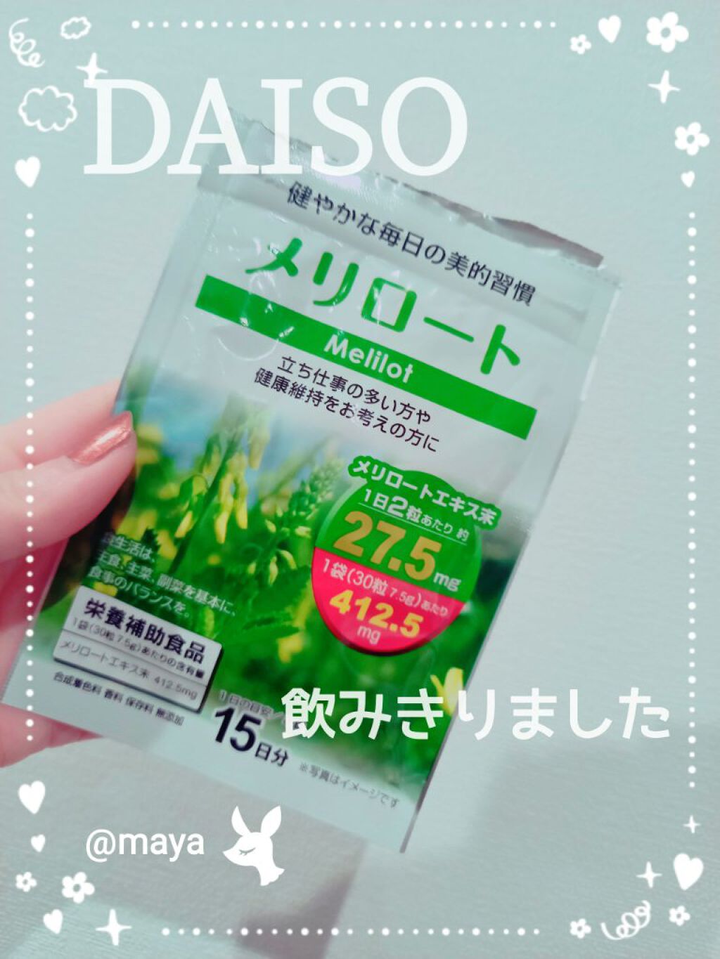 メリロート/DAISO/ボディサプリメントを使ったクチコミ（1枚目）