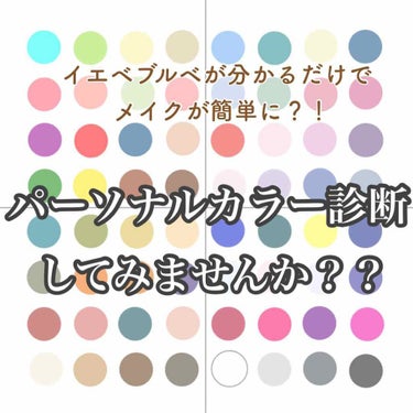 ぱる on LIPS 「こんにちは！さくらもちです🌸今回はイエベブルベが分かるだけでメ..」（1枚目）