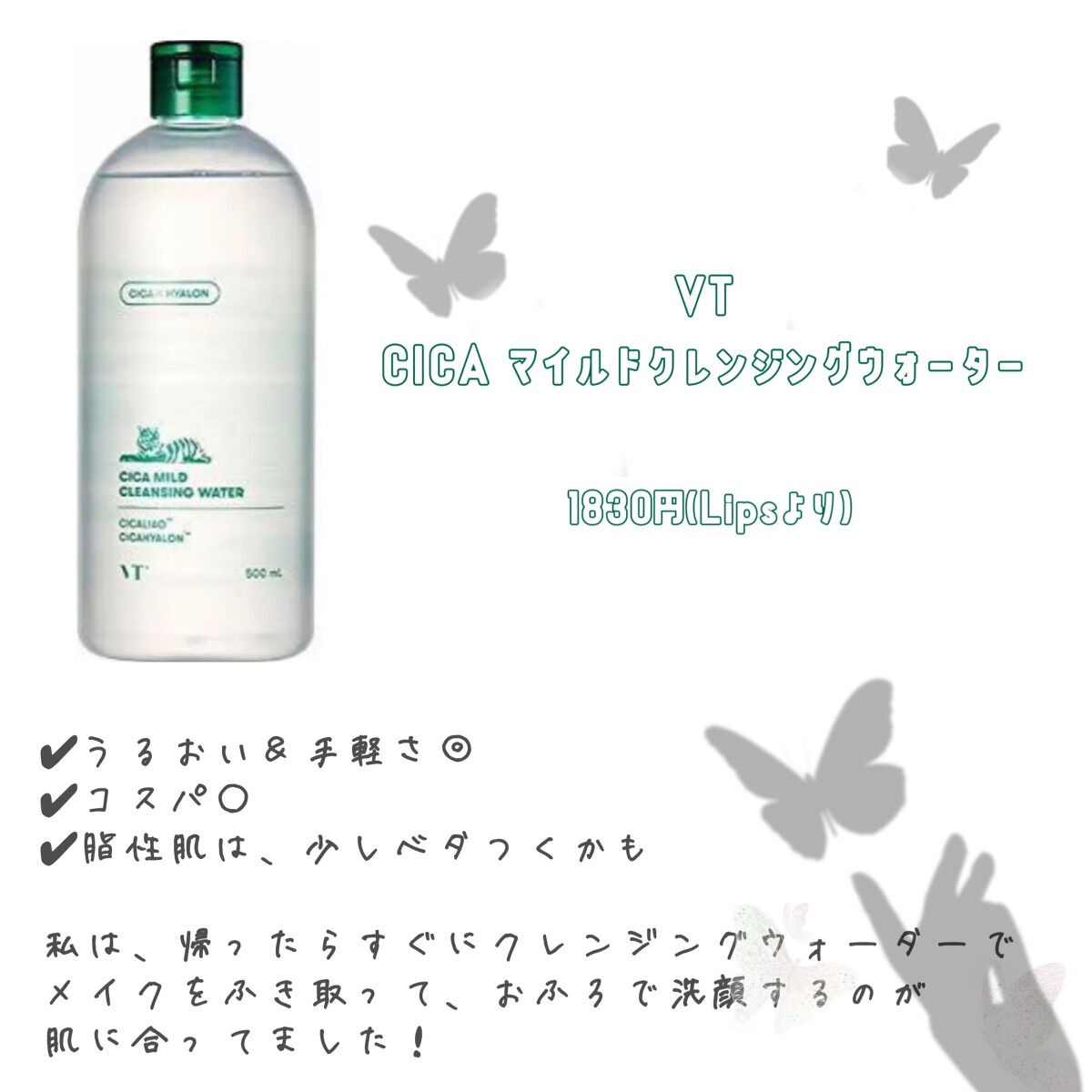 CICA マイルドクレンジングウォーター/VT/クレンジングウォーターを使ったクチコミ（2枚目）