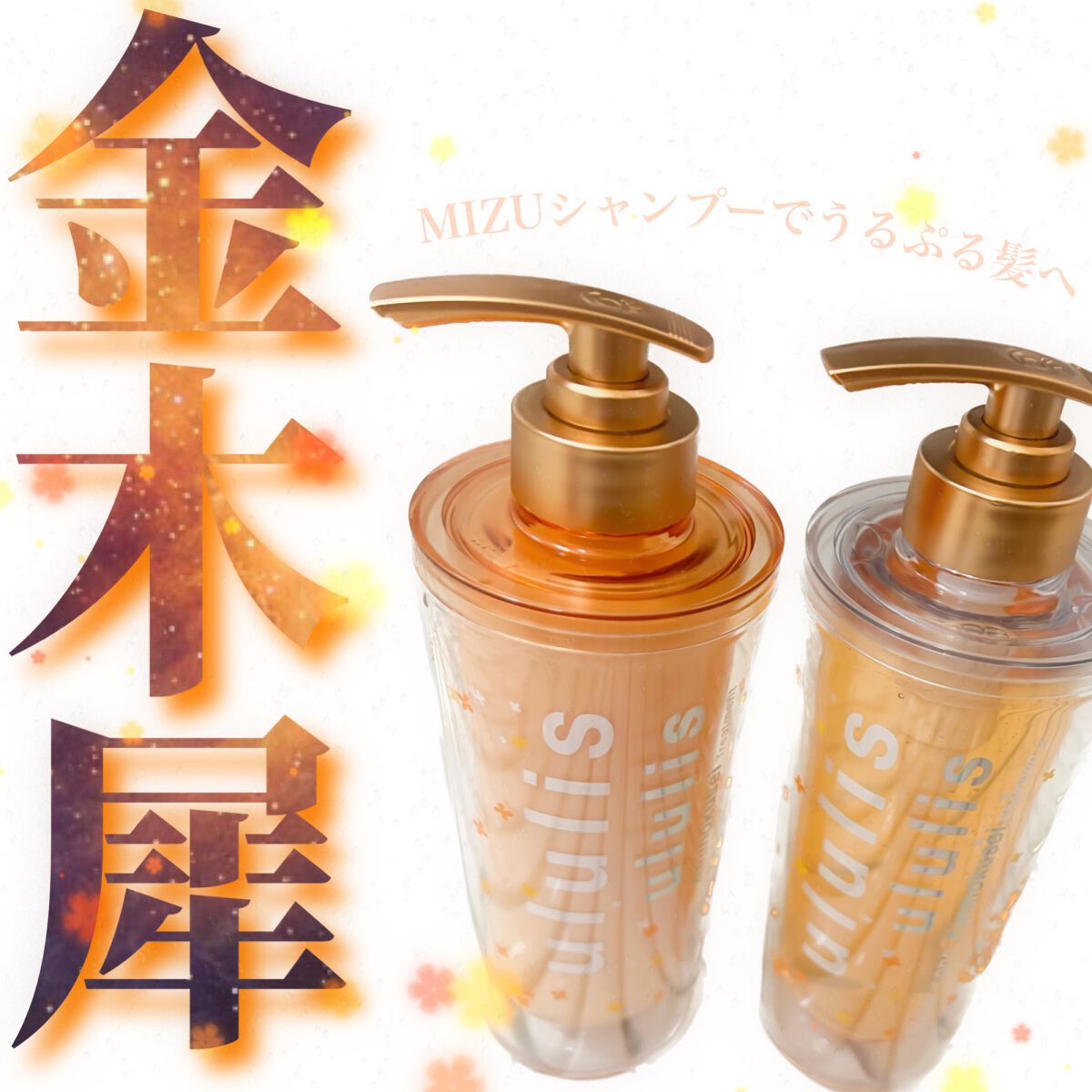 ウォーターコンク キンモクセイ ペアセット シャンプー 340ml/ululis/シャンプー・コンディショナーを使ったクチコミ（1枚目）