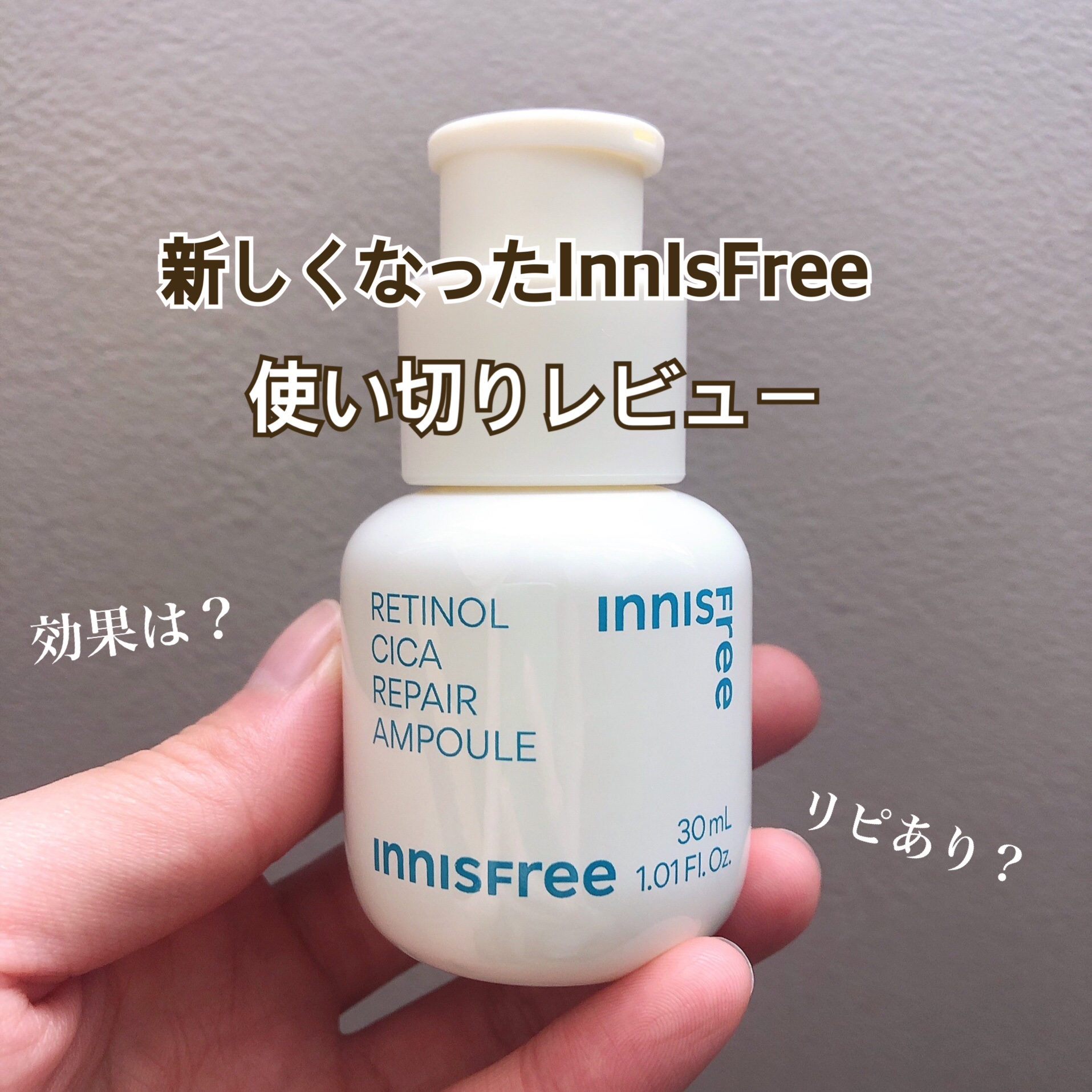 レチノール　シカ　リペア　セラム/innisfree/美容液を使ったクチコミ（1枚目）