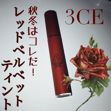 唇が上品なベルベットに！？？ふわふわ新感覚ティントリップ🥀


LIPS様よりご提供いただきました！投稿遅れてしまい申し訳ございません…


今回ご紹介する商品は
3CE   VELVET LIP TI