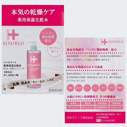 ヘパトリート 薬用保湿化粧水/ゼトックスタイル/化粧水を使ったクチコミ(2枚目)